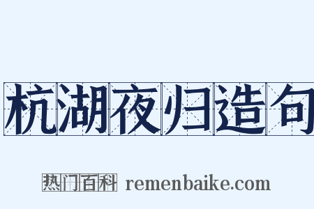 杭湖夜归造句是什么意思的图片
